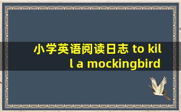 小学英语阅读日志 to kill a mockingbird